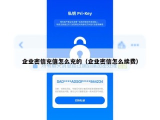 企业密信充值怎么充的（企业密信怎么续费）
