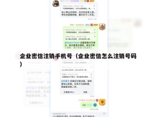 企业密信注销手机号（企业密信怎么注销号码）