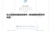 怎么设置微信群加密聊天（微信群聊加密如何设置）