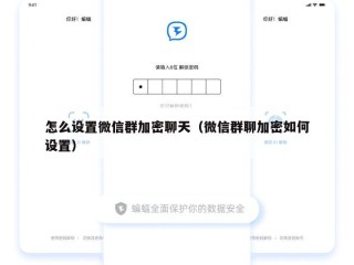怎么设置微信群加密聊天（微信群聊加密如何设置）