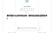 聊天用什么软件安全吗（聊天比较安全的软件）