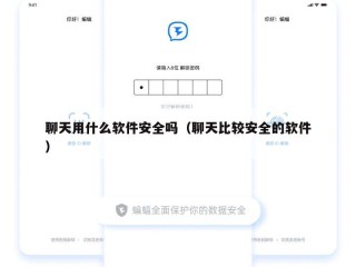 聊天用什么软件安全吗（聊天比较安全的软件）