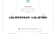 心连心聊天软件安全吗（心连心是干嘛的）