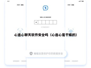 心连心聊天软件安全吗（心连心是干嘛的）