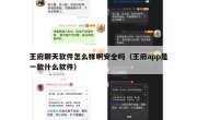 王府聊天软件怎么样啊安全吗（王府app是一款什么软件）