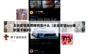 企业密信免费赚钱是什么（企业密信app兼职是干嘛的）