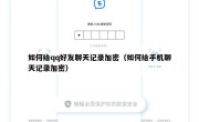 如何给qq好友聊天记录加密（如何给手机聊天记录加密）