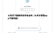 小天才下载聊天软件安全吗（小天才安装app下载功能）