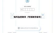 暗号加密聊天（专用聊天暗号）