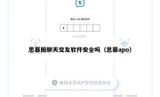 思慕圈聊天交友软件安全吗（思慕apo）