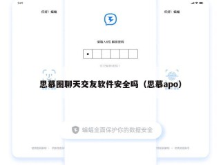思慕圈聊天交友软件安全吗（思慕apo）
