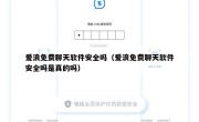 爱浪免费聊天软件安全吗（爱浪免费聊天软件安全吗是真的吗）