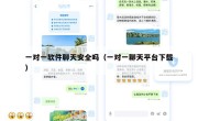 一对一软件聊天安全吗（一对一聊天平台下载）