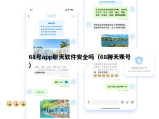 68号app聊天软件安全吗（68聊天账号）