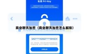商业聊天加密（商业聊天加密怎么解除）
