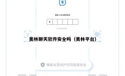 美林聊天软件安全吗（美林平台）