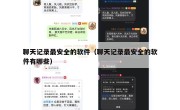 聊天记录最安全的软件（聊天记录最安全的软件有哪些）