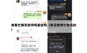 有帮忙聊天软件吗安全吗（有没有帮忙聊天的）