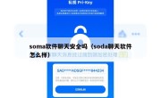 soma软件聊天安全吗（soda聊天软件怎么样）
