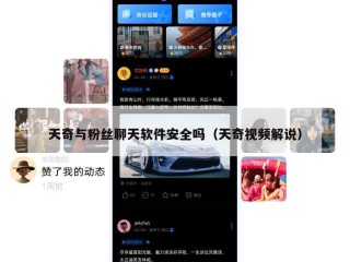 天奇与粉丝聊天软件安全吗（天奇视频解说）
