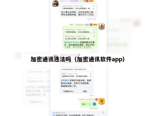 加密通讯违法吗（加密通讯软件app）
