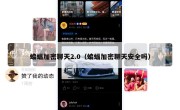 蝙蝠加密聊天2.0（蝙蝠加密聊天安全吗）