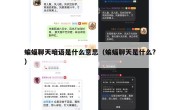 蝙蝠聊天暗语是什么意思（蝙蝠聊天是什么?）
