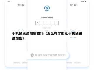 手机通讯录加密技巧（怎么样才能让手机通讯录加密）