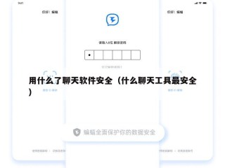 用什么了聊天软件安全（什么聊天工具最安全）