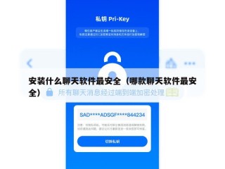 安装什么聊天软件最安全（哪款聊天软件最安全）