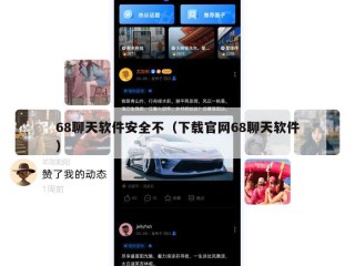 68聊天软件安全不（下载官网68聊天软件）