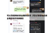 可以发视频的安全聊天软件（可以发视频的安全聊天软件有哪些）