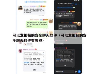 可以发视频的安全聊天软件（可以发视频的安全聊天软件有哪些）