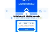 聊天的安全性（聊天的安全感）