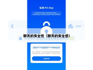 聊天的安全性（聊天的安全感）