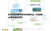 安全可靠的聊天软件好运吧app（好运聊app赚钱是真的吗）