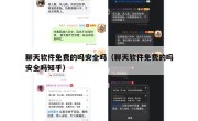 聊天软件免费的吗安全吗（聊天软件免费的吗安全吗知乎）