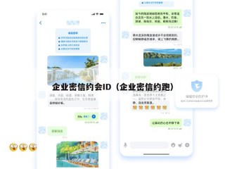 企业密信约会ID（企业密信约跑）