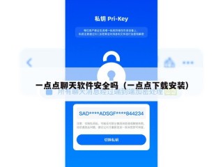 一点点聊天软件安全吗（一点点下载安装）