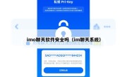 imo聊天软件安全吗（im聊天系统）