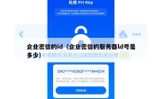 企业密信的id（企业密信的服务器ld号是多少）