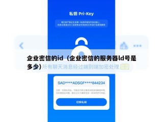 企业密信的id（企业密信的服务器ld号是多少）