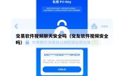 交易软件视频聊天安全吗（交友软件视频安全吗）