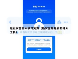 隐蔽安全聊天软件免费（最安全最隐蔽的聊天工具）