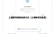 上课聊天新鲜加密方式（上课聊天的危害）