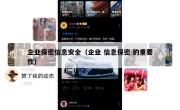 企业保密信息安全（企业 信息保密 的重要性）