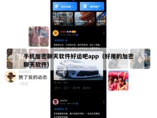 手机加密聊天软件好运吧app（好用的加密聊天软件）