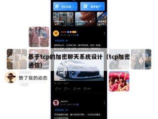 基于tcp的加密聊天系统设计（tcp加密通信）