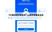 YYF聊天软件安全吗（yy软件用着安全吗）