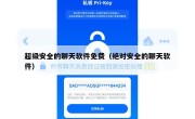 超级安全的聊天软件免费（绝对安全的聊天软件）